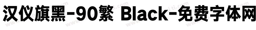 汉仪旗黑-90繁 Black字体转换
